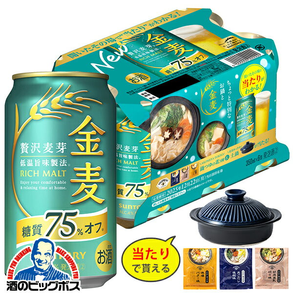 【本州のみ 送料無料】【鍋つゆ3種＆土鍋が当たるキャンペーンパック】サントリー 金麦 糖質 糖質75％..