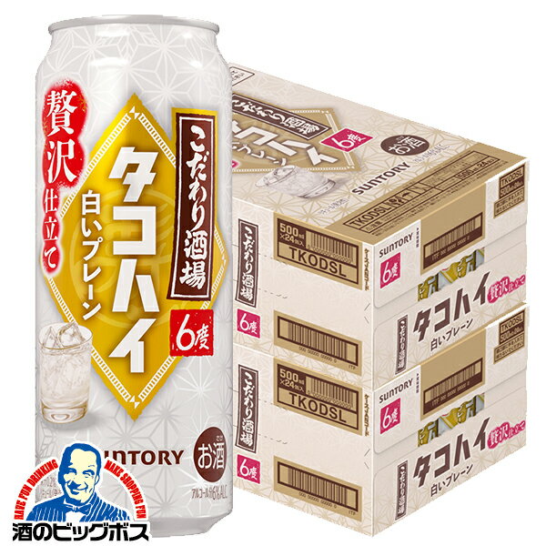 【予約】【2025年12月16日限定発売】【本州のみ 送料無料】サントリー こだわり酒場のタコハイ 白いプレーン 500ml×2ケース/48本《048》『BSH』 缶チューハイ 酎ハイ チュウハイ サワー