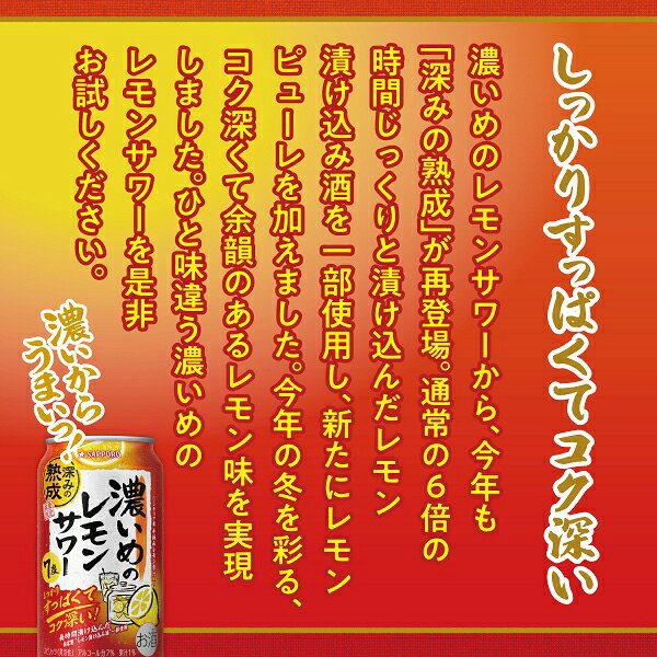 【早いもの勝ち！★先着クーポン】【予約】【2025年12月2日限定発売】【本州のみ 送料無料】サッポロ 濃いめのレモンサワー 深みの熟成 350ml×1ケース/24本《024》『IAS』 缶チューハイ チュウハイ 酎ハイ サワー