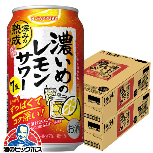 【予約】【2025年12月2日限定発売】【本州のみ 送料無料】サッポロ 濃いめのレモンサワー 深みの熟成 350ml×2ケース/48本《048》『IAS』 缶チューハイ チュウハイ 酎ハイ サワー