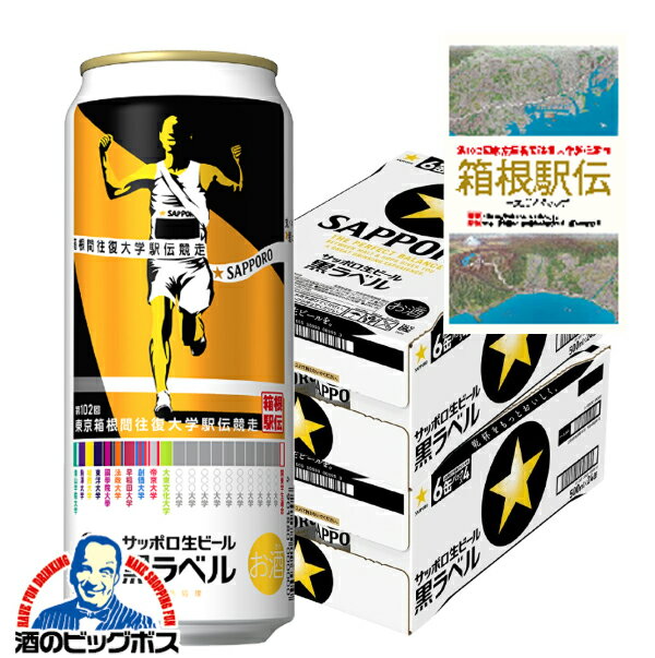 【コースガイドマップ付き】【本州のみ 送料無料】ビール サッポロ 黒ラベル 第102回 箱根駅伝缶 500ml×2ケース/48本《048》『CSH』