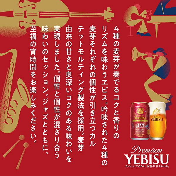 【お買い物マラソン★先着クーポン】【予約】【2025年11月18日限定発売】【本州のみ 送料無料】ヱビス ビール サッポロ エビス クリエイティブブリュー JAZZY ジャジー 350ml×3ケース/72本《072》『CSH』