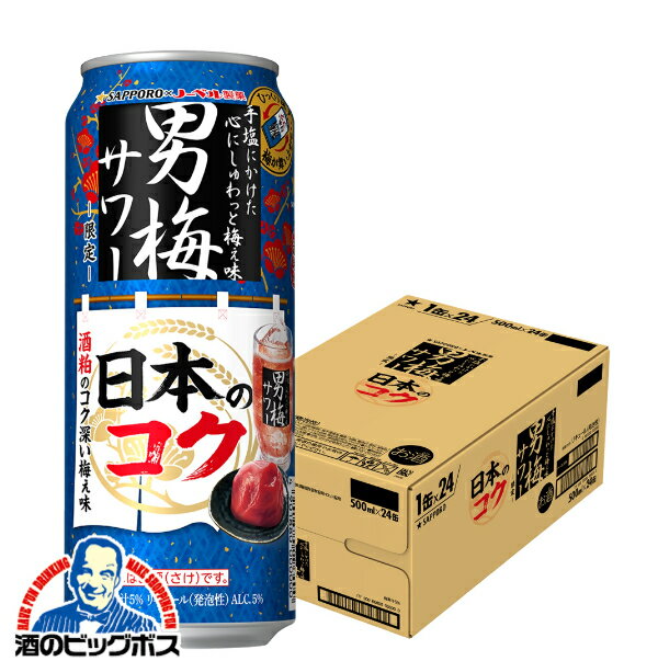 【予約】【2025年11月11日限定発売】【本州のみ 送料無料】サッポロ 男梅サワー 日本のコク 500ml×1ケース/24本《024》『BSH』 缶チューハイ 酎ハイ チュウハイ サワー