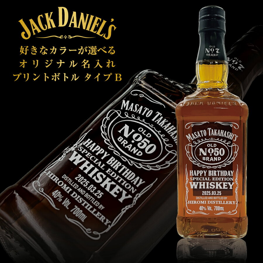 名入れウイスキー 好きなカラーが選べる ジャックダニエル オリジナル名入れプリントボトル Bタイプ 70..