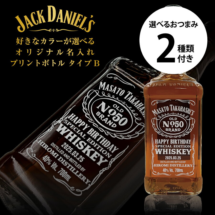 名入れウイスキー 好きなカラーが選べる ジャックダニエル オリジナル名入れプリントボトル Bタイプ 70..