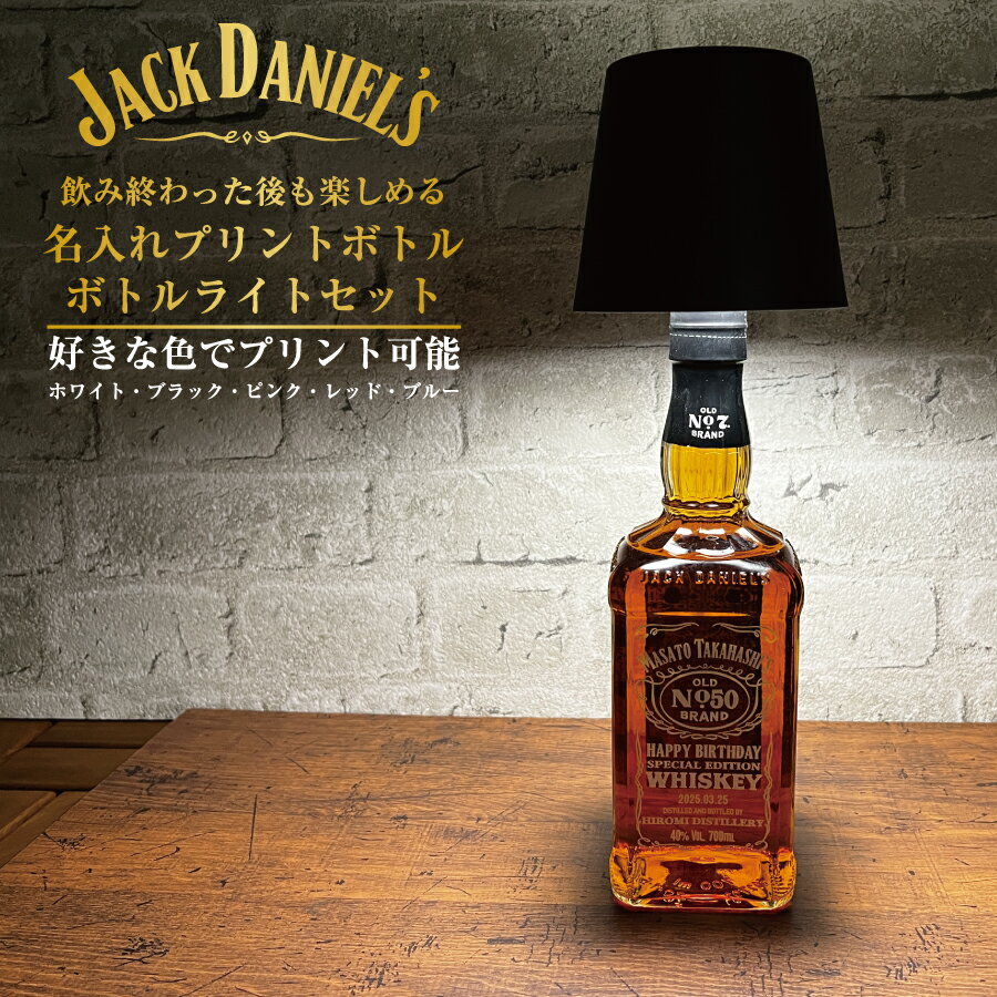 名入れプリント ジャックダニエル 700ml ボトルライト ギフトセット 名前入り ギフト 男性 女性 誕生日..
