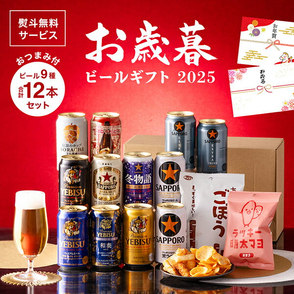 ブラックフライデー先着クーポン！【本州のみ 送料無料】【Sセット】お歳暮 2025 サッポロ ビール ギフト 飲み比べ セット おつまみセット 350ml×12缶『GFT』詰め合わせ プレゼント エビス お酒 贈り物 御歳暮 お年賀 御年賀 冬ギフト