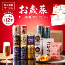 ブラックフライデー先着クーポン!【本州のみ 送料無料】【Sセット】お歳暮 2025 サッポロ ビール ギフト 飲み比べ セット おつまみセット 350ml×12...