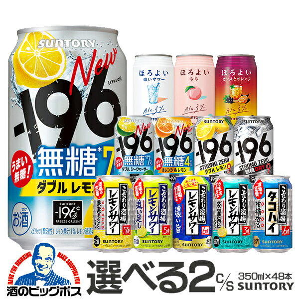 チューハイ 酎ハイ サワー ストロングゼロ ほろよい −196℃ 【本州のみ 送料無料】選べる サントリー 2ケース セット 350ml缶×48本 飲み比べセット『ASH』