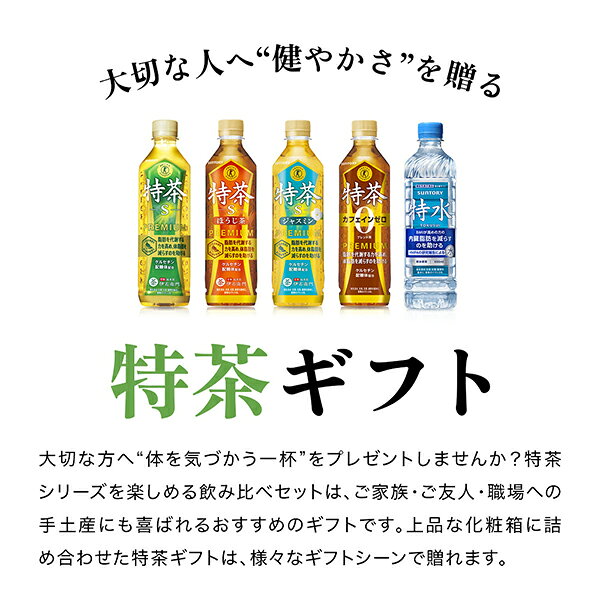 お茶 特保 詰め合わせ ギフト セット 送料無料 サントリー 伊右衛門 特茶・特水 5種飲み比べ 5本ギフトセット『OMS』 お茶 ソフトドリンク 飲み物 プレゼント d-craft-10024639 ドリームクラフト&ビッグボス サンプル画像3