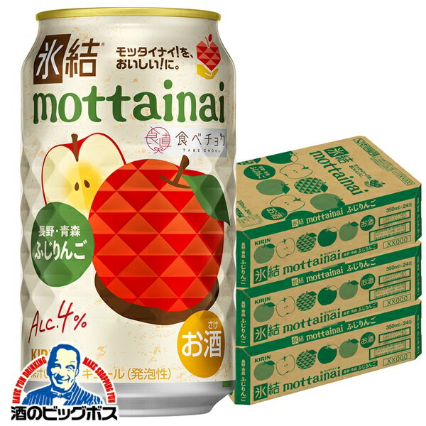 【本州のみ 送料無料】キリン 氷結 もったいない mottainai ふじりんご 350ml×3ケース/72本《072》『BSH』 缶チューハイ 酎ハイ チュウハイ サワー