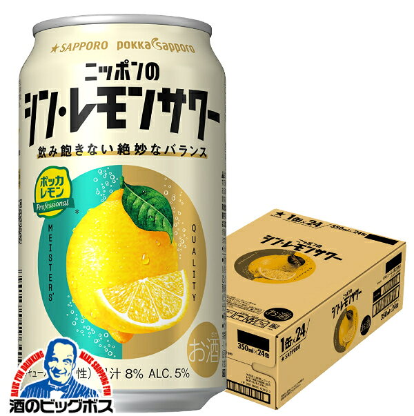 パッケージや商品リニューアルによる新旧指定不可。 ラベルのデザインが掲載の画像と異なる場合がございます。 画像違いの交換はお受けいたしかねます。 【1個口の同梱可能数量】 350mlの缶は2ケースまで。 500mlの缶は1ケースまで。 500ml、2Lのペットボトルは1ケースまで。 750mlの瓶は12本まで。1.8Lの瓶は6本まで。 ※送料無料商品との同梱は全て不可 【商品説明】 レモンのプロとつくった、ニッポンの人々に広く愛される、シン・定番レモンサワーポッカサッポロフード＆ビバレッジ（株)でレモン商品の開発に携わるレモンのプロ「レモンマイスター」と一緒につくった、「レモンの生果そのままよりも、”爽やかな”おいしさ」。 雑味がなく、飲み進めるほどに良さがわかる味わい。 いつも飽きることなくお楽しみいただけます。 アルコール分：5% 純アルコール量：4.0g(100ml当たり) 製造元：サッポロビール
