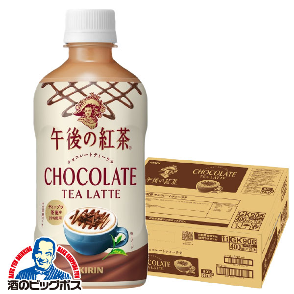 【予約】【2026年1月27日限定発売】午後の紅茶 午後ティー 送料無料 キリン 午後の紅茶 チョコレートティー ラテ 400ml×1ケース/24本《024》『GCC』