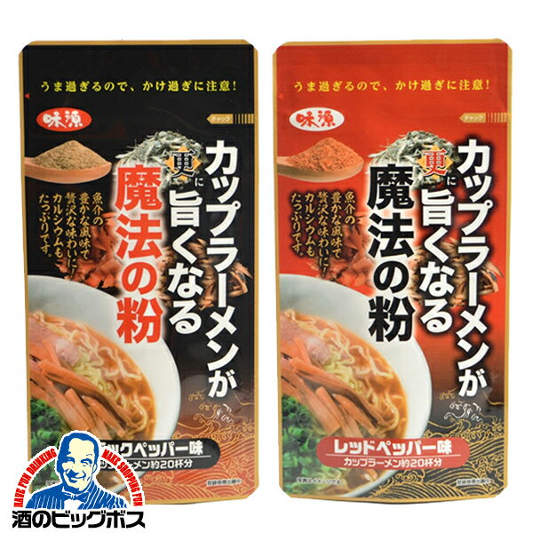 【飛脚ゆうパケット便発送 送料無料】味源 カップラーメンが更に旨くなる魔法の粉 2種セット『NCP』 ブラックペッパー味/レッドペッパー味