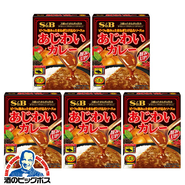 大辛レトルトカレー 5個セット 送料無料 S&B ヱスビー食品 あじわいカレー 大辛 170g×5個(005)『OMS』