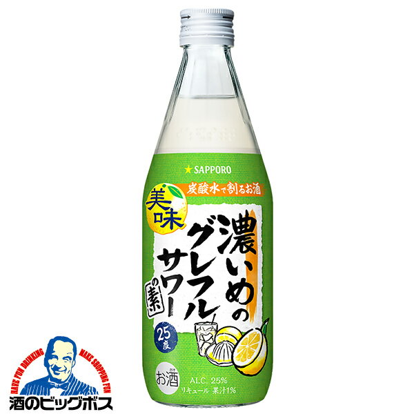 樂天商城 - 炭酸水で割るだけ サッポロ 濃いめのグレフルサワーの素 500ml×1本『OMS』