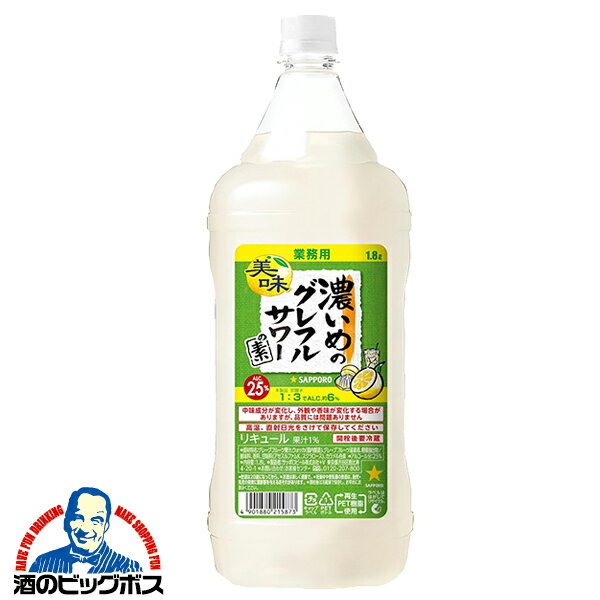 樂天商城 - NEW 1.8L 大容量 業務用 コンク サッポロ 濃いめのグレフルサワーの素 25% ペットボトル 1800ml×1本『OMS』
