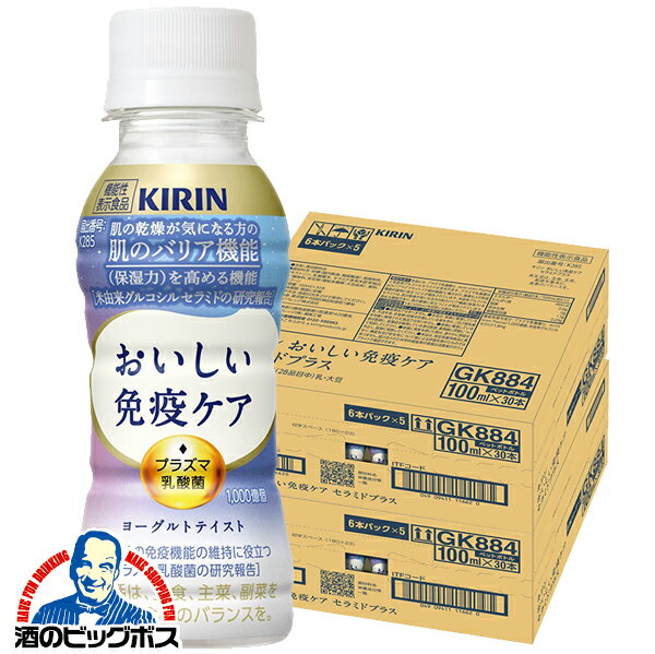 【2箱】免疫ケア セラミド プラズマ乳酸菌 送料無料 キリン おいしい免疫ケア セラミドプラス 100ml×2ケース/60本《060》『GCC』