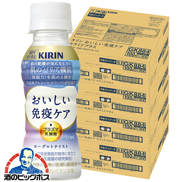 【4箱】免疫ケア セラミド プラズマ乳酸菌 送料無料 キリン おいしい免疫ケア セラミドプラス 100ml×4ケース/120本《120》『GCC』