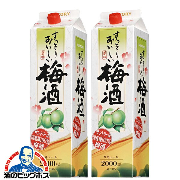 乐天商城 - 【本州のみ 送料無料】2L 紙パック 梅酒 サントリー すっきりおいしい梅酒 2000mlパック×2本《002》『FSH』