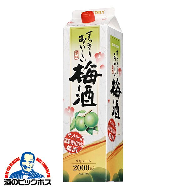 樂天商城 - 2L 紙パック 梅酒 サントリー すっきりおいしい梅酒 2000mlパック×1本『FSH』
