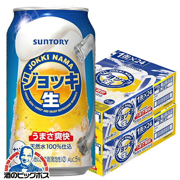 【本州のみ 送料無料】サントリー ジョッキ生 うまさ爽快 350ml×2ケース/48本《048》『CSH』 新ジャンル ビール類 第3のビール