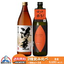 芋焼酎 芋焼酎 飲み比べセット いも焼酎 海童 & KAIDO焼き芋 2種 900ml×2本 焼酎 芋 いも 送料無料【倉庫A】