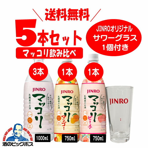 【本州のみ 送料無料】眞露 マッコリ バラエティ5本セットサワーグラス付 【JINRO】【じんろ】【ジンロ】【真露】【倉庫A】