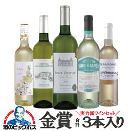 ワイン ワインセット 白 wine 【本州のみ 送料無料】第3弾 金賞3本入り 全部白ワイン 5本セット【倉庫A】