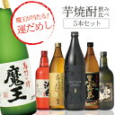 芋 いも イモ 焼酎 焼酎セット 飲み比べ 【本州のみ 送料無料】1/20の確率で魔王が当たる 芋焼酎 ラッキーセット 720ml/900ml×5本セット 詰め合わせ【倉庫A】