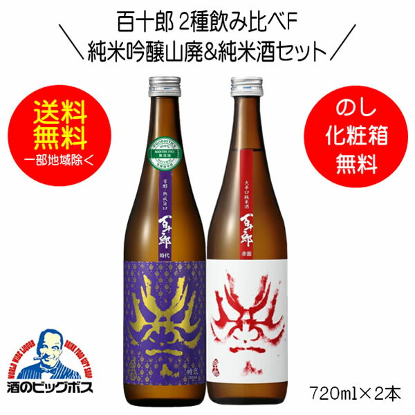 【本州のみ 送料無料】百十郎 2種飲み比べF 時代 純米吟醸山廃＆赤面 純米酒 720ml×2本 日本酒 岐阜県 林本店『HSH』【倉庫A】