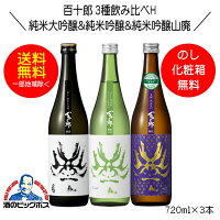 【本州のみ 送料無料】百十郎 3種飲み比べH 黒面 純米大吟醸＆蒼面 純米吟醸＆時代 純米吟醸山廃 720ml 日本酒 岐阜県 林本店『HSH』【倉庫A】