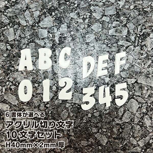 好きな書体と文字が選べるアクリル切り文字 H40mm×厚さ2mm 10文字セット 切り文字 切文字 パーツ ローマ字 ハンドメイド クラフト DIY 表札 ネームプレート アクセサリー 看板 アクリル 小物 ウェルカムボード ウエディング ウェルカムボード【倉庫A】『NCP』