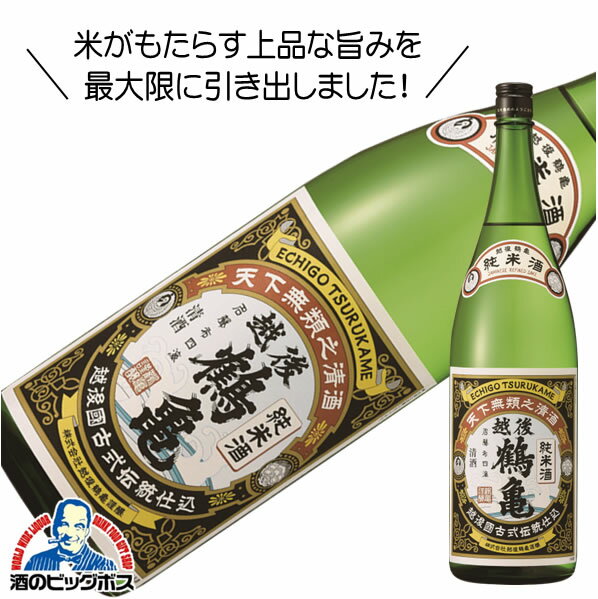 越後鶴亀 純米酒 1800ml 1.8L 日本酒 新潟県『HSH』【倉庫A】