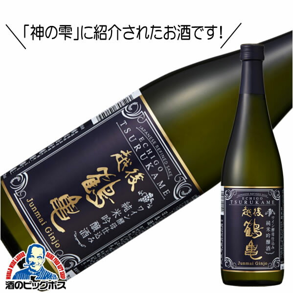 越後鶴亀 ワイン酵母仕込 純米吟醸 720ml 日本酒 新潟県【倉庫A】