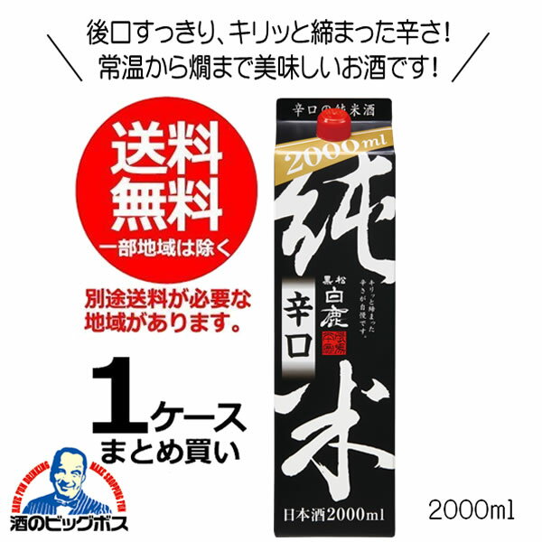 楽天ドリームクラフト＆ビッグボス【本州のみ 送料無料】日本酒 黒松白鹿 純米辛口 2000ml 2Lパック×1ケース（6本）《006》兵庫県 辰馬本家酒造 『FSH』【倉庫A】