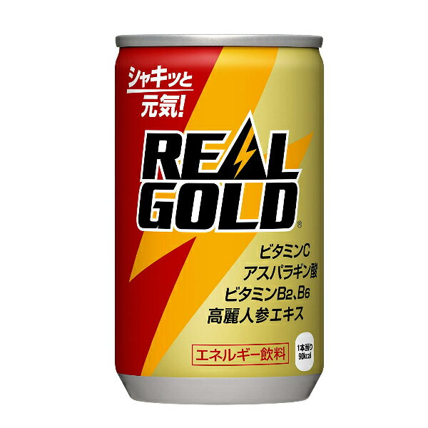 コカ・コーラ社 送料無料 リアルゴールド 160ml×1ケース/30本《030》『COC』