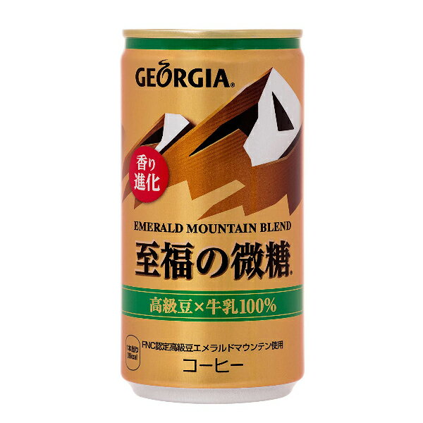 コカ・コーラ社 缶コーヒー 珈琲 送料無料 ジョージア エメラルドマウンテンブレンド 至福の微糖 185g×3ケース/90本《060》『COC』 1