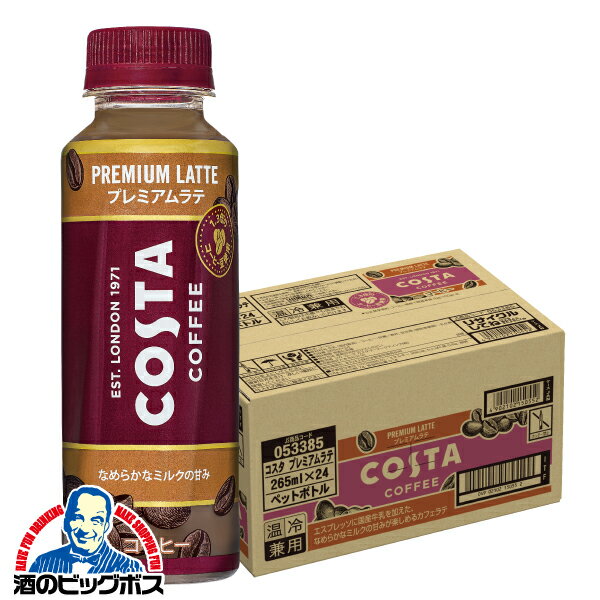 コーヒー 珈琲 ペットボトル 送料無料 コカ・コーラ COSTA コスタ コーヒー プレミアムラテ 265ml×1ケース/24本《024》『COC』Qのサムネイル