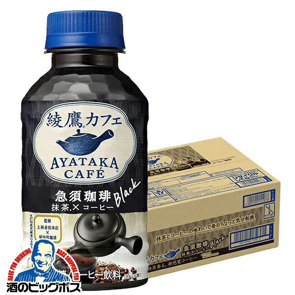 【訳あり】コーヒー 珈琲 送料無料 コカ・コーラ 綾鷹カフェ 急須珈琲 ブラック 280ml×1ケース/24本《024》『ESH』賞味期限:2024年1月26日Qのサムネイル