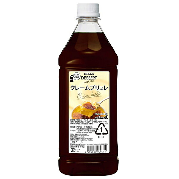 リキュール コンク スイーツ ニッカ デザートカクテル クレームブリュレ 1800ml【家飲み】 『HSH』【倉庫A】