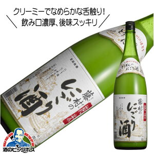 9/20限定★抽選で100％ポイントバック！千曲錦 純米 藤村のにごり酒 1800ml 1.8L 日本酒 長野県 千曲錦酒造『HSH』