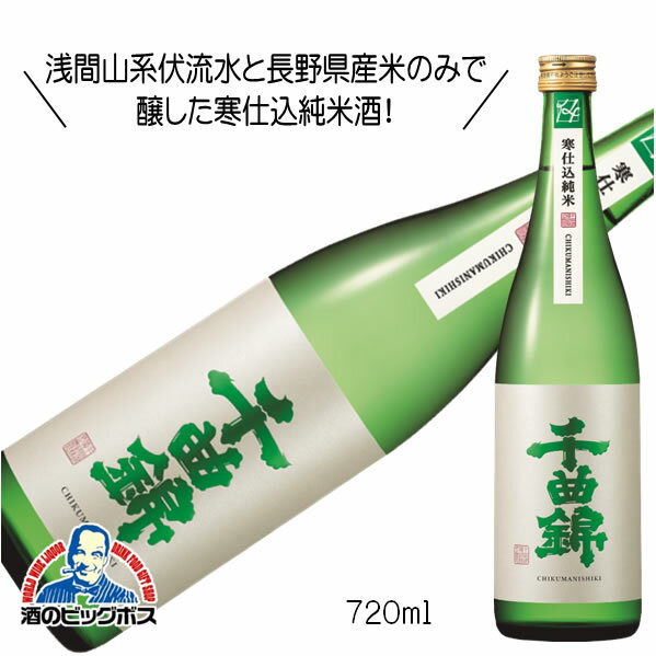 千曲錦 寒仕込 純米酒 720ml 日本酒 長野県 千曲錦酒造『HSH』 【倉庫A】