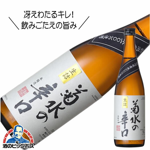 菊水の辛口 本醸造 720ml 日本酒 新潟県 『FSH』【倉庫A】