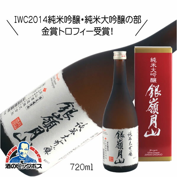 銀嶺月山 純米大吟醸 限定醸造 720ml 日本酒 山形県 月山酒造『HSH』【倉庫A】