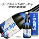 銀嶺月山 大吟醸 青ラベル 720ml 日本酒 山形県 月山酒造『HSH』【倉庫A】