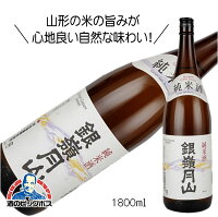 銀嶺月山 純米酒 1800ml 1800ml 日本酒 山形県 月山酒造『HSH』【倉庫A】