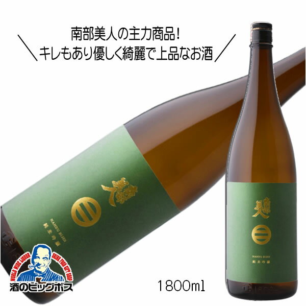 南部美人 純米吟醸 1800ml 1.8L 日本酒 岩手県 『HSH』【倉庫A】