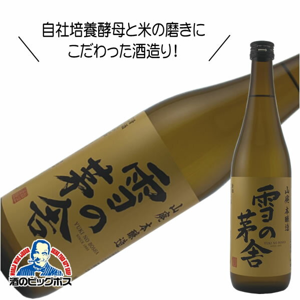 雪の茅舎 山廃本醸造 720ml 日本酒 秋田県 齋彌酒造 HSH 【倉庫A】