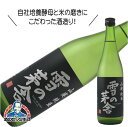 雪の茅舎 山廃純米 720ml 日本酒 秋田県 齋彌酒造『HSH』【倉庫A】